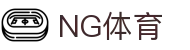 NG体育中国官网 - NG SPORTS首页